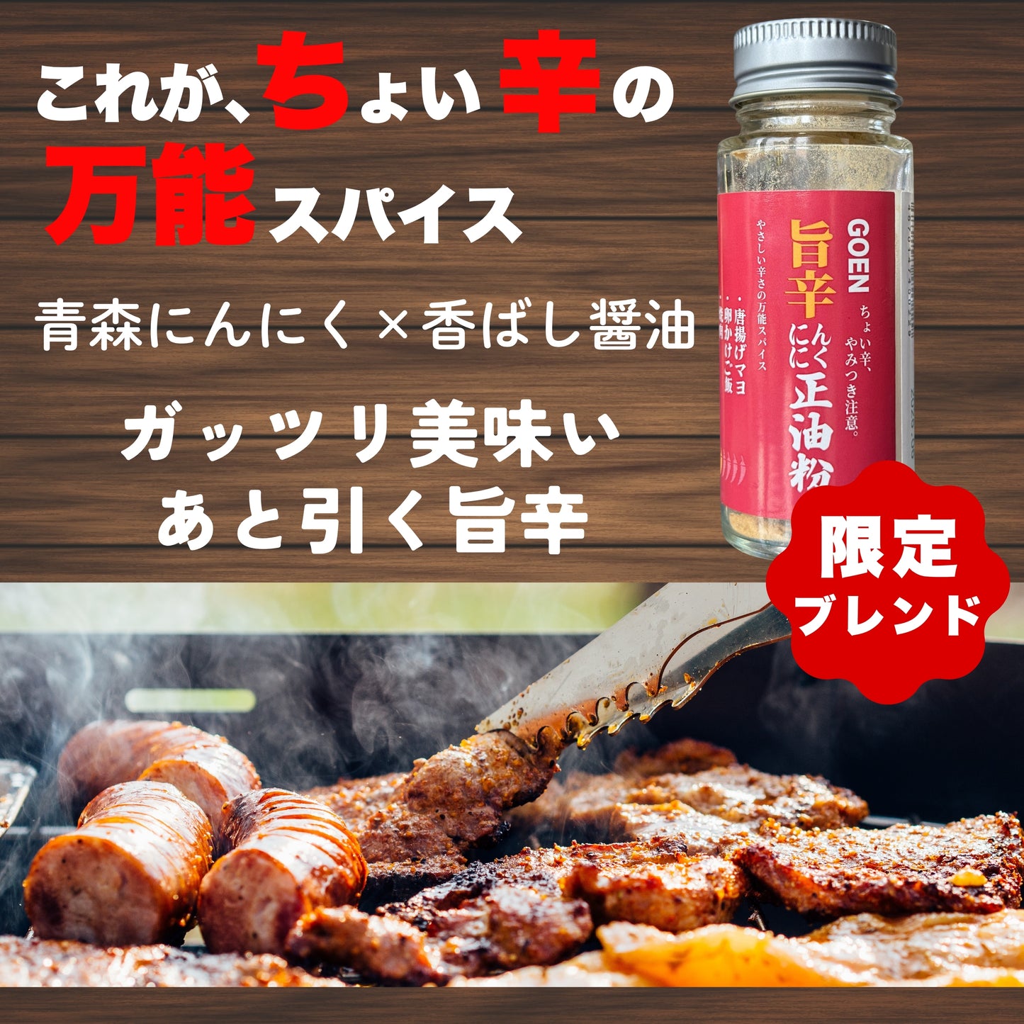 GOEN にんにくスパイス 旨辛ニンニク正油粉 無添加 調味料 青森県産にんにく使用 ちょい足し 一本売り ガーリックパウダー