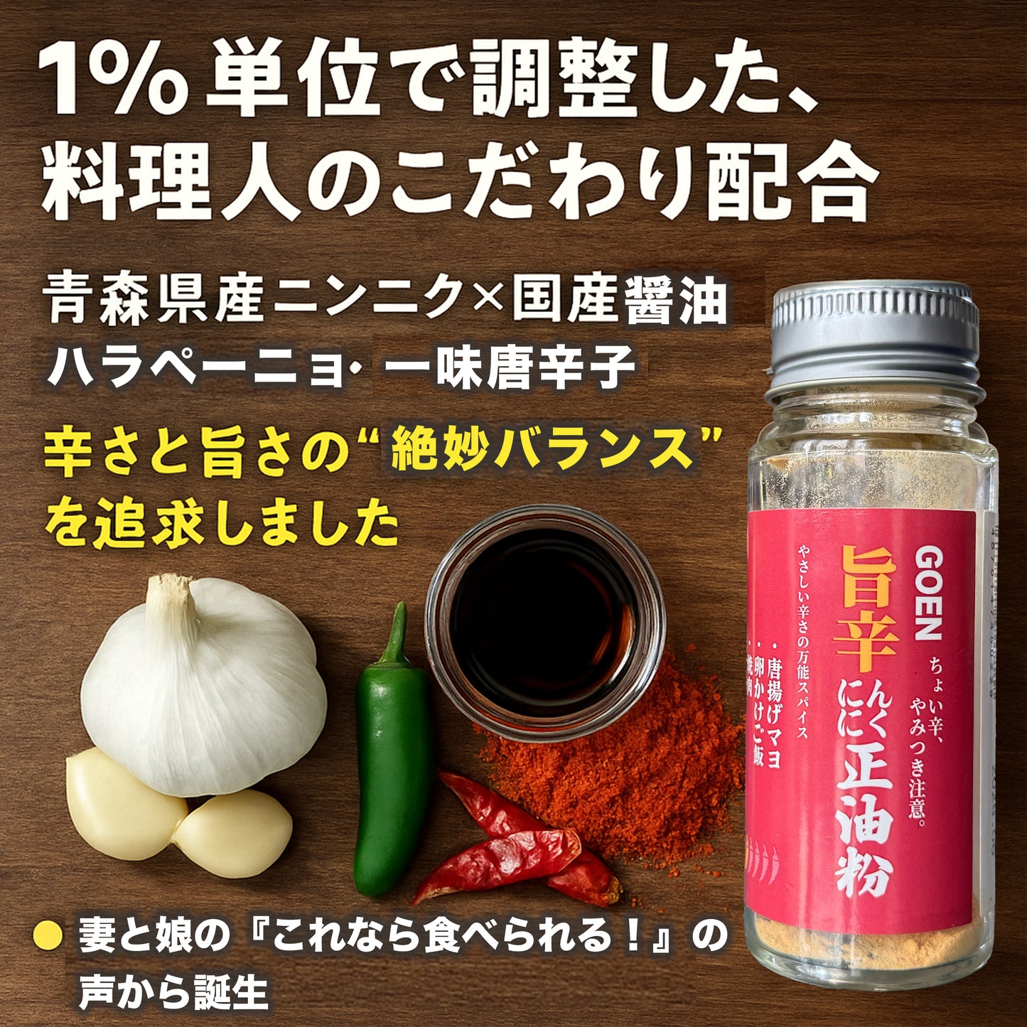 GOEN にんにくスパイス 旨辛ニンニク正油粉 無添加 調味料 青森県産にんにく使用 ちょい足し 一本売り ガーリックパウダー