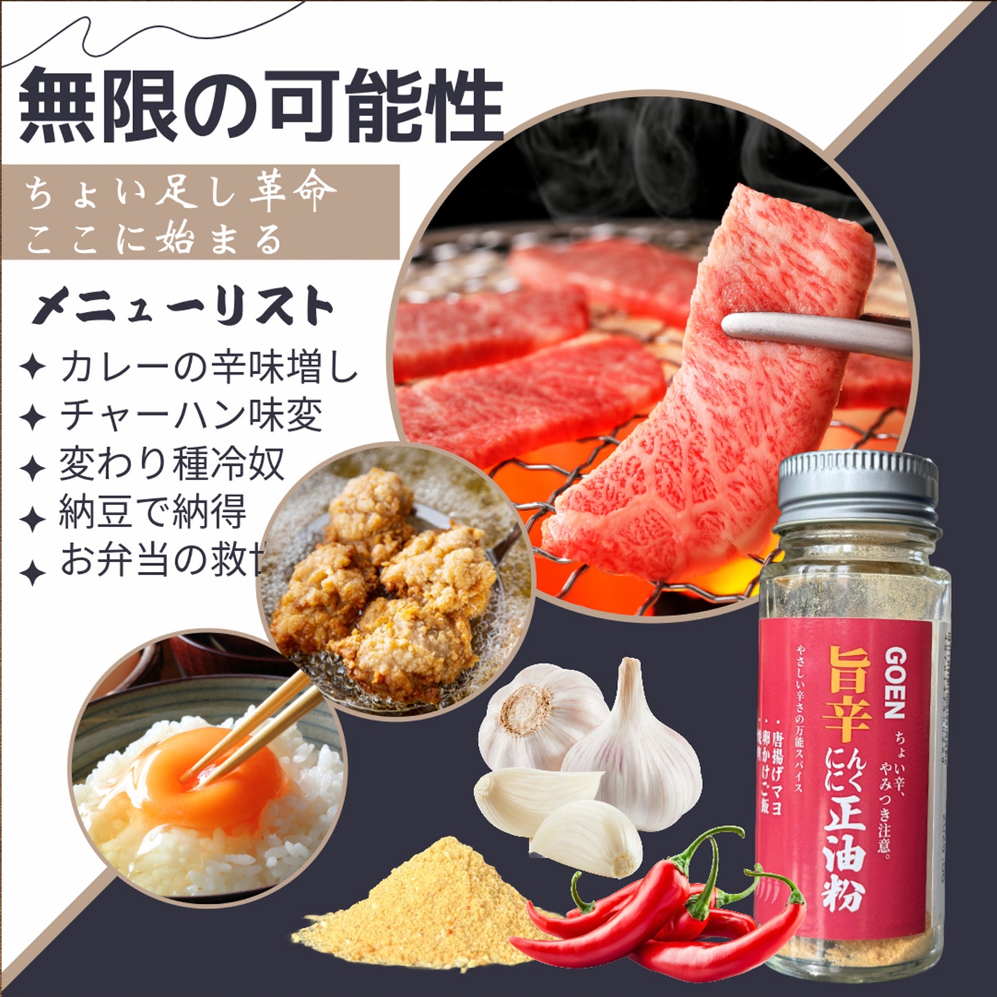 GOEN にんにくスパイス 旨辛ニンニク正油粉 無添加 調味料 青森県産にんにく使用 ちょい足し 一本売り ガーリックパウダー