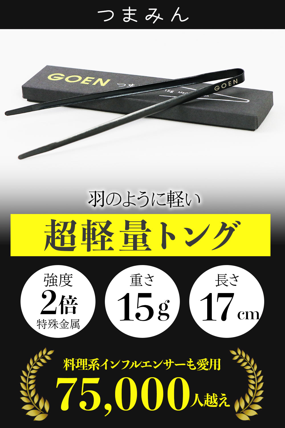GOEN ゴエン つまみん トング 超軽量 特殊ステンレス 15g 17cm 日本製 燕三条 キャンプ