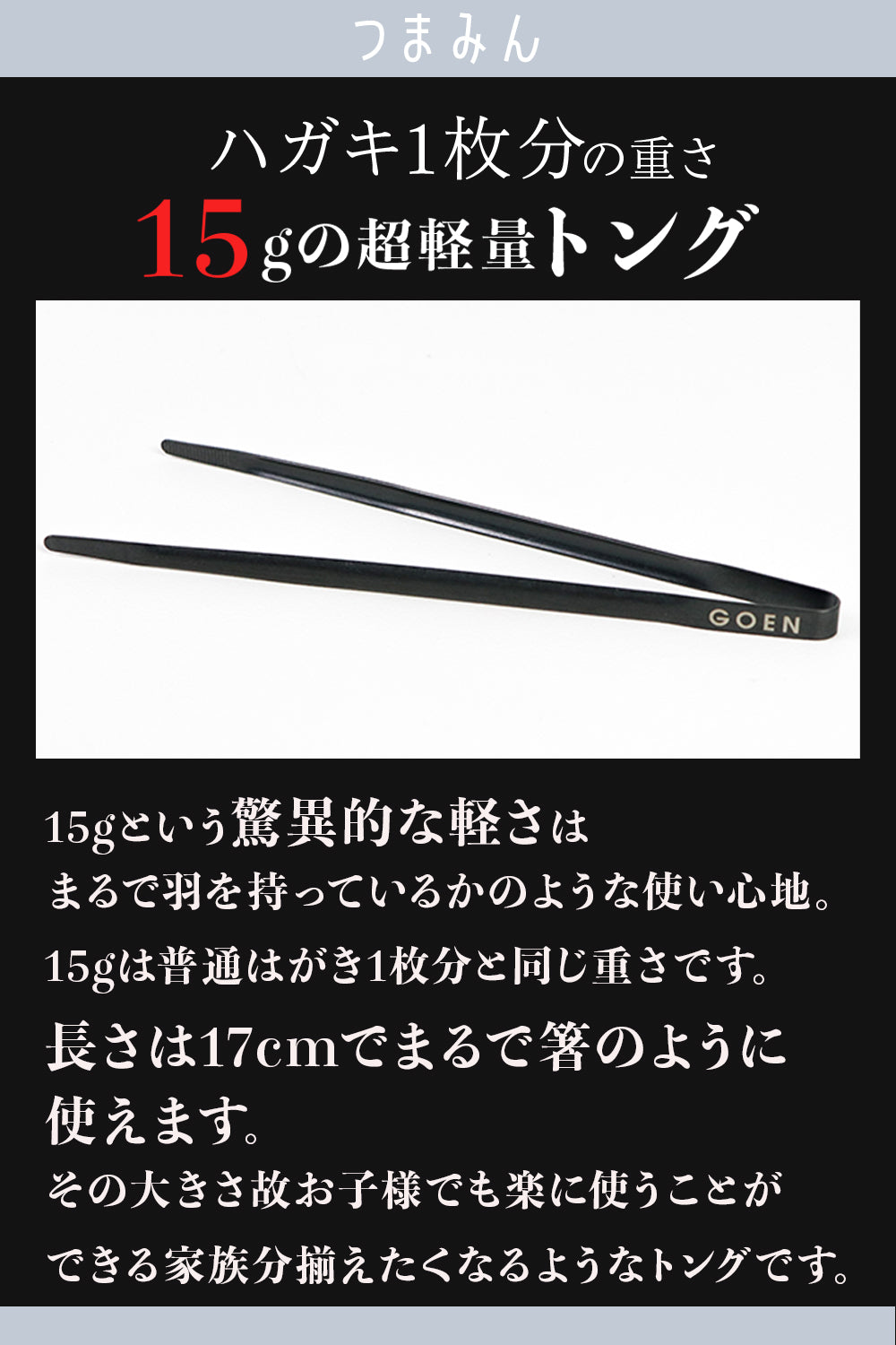 GOEN ゴエン つまみん トング 超軽量 特殊ステンレス 15g 17cm 日本製 燕三条 キャンプ