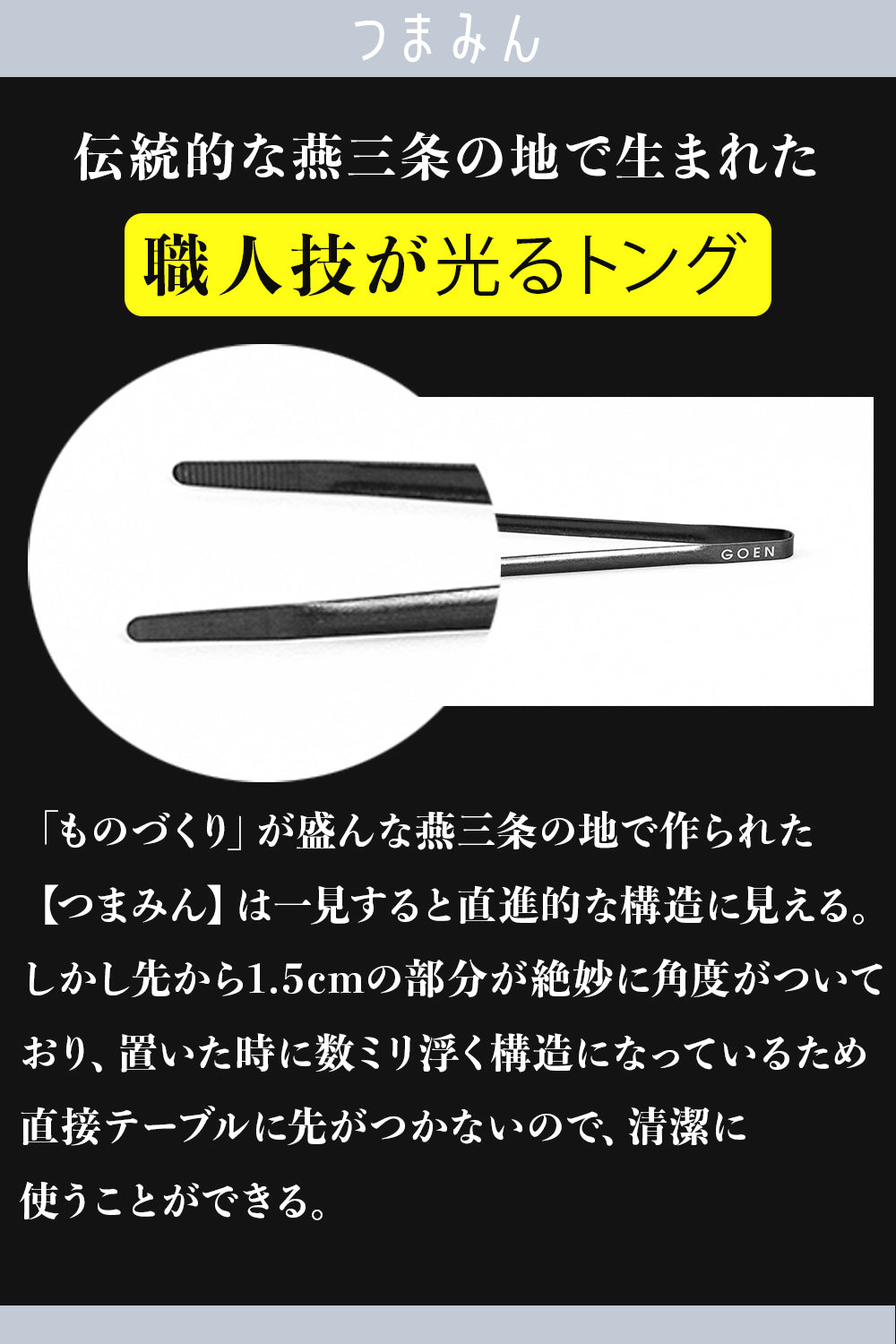 GOEN ゴエン つまみん トング 超軽量 特殊ステンレス 15g 17cm 日本製 燕三条 キャンプ