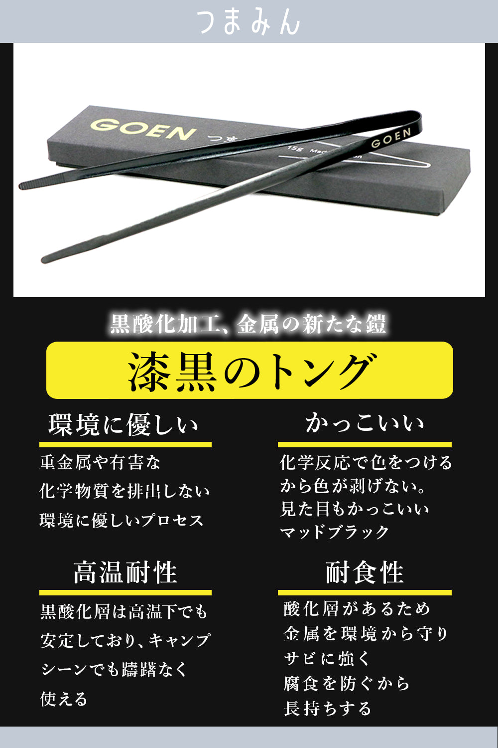 GOEN ゴエン つまみん トング 超軽量 特殊ステンレス 15g 17cm 日本製 燕三条 キャンプ