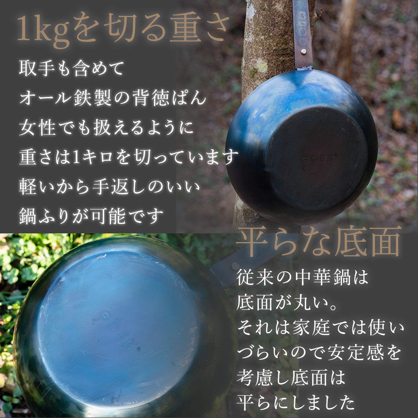 GOEN 背徳ぱん 24cm あらゆる料理に対応できる 中華鍋