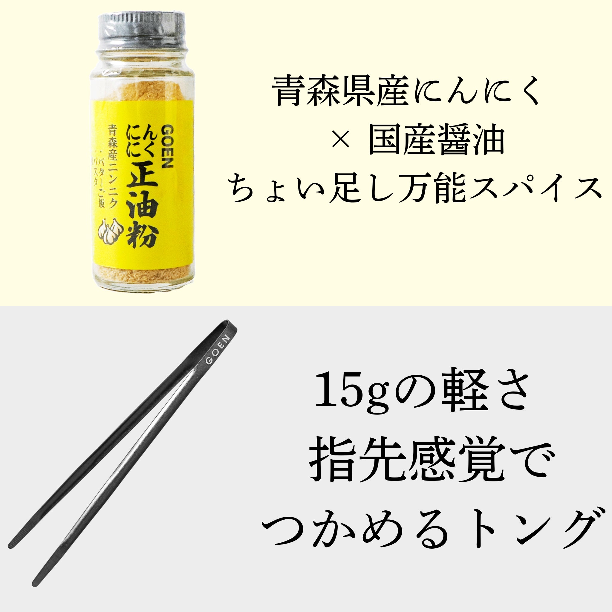 はじめてでも失敗しない にんにく調味料スターターセット – GOEN