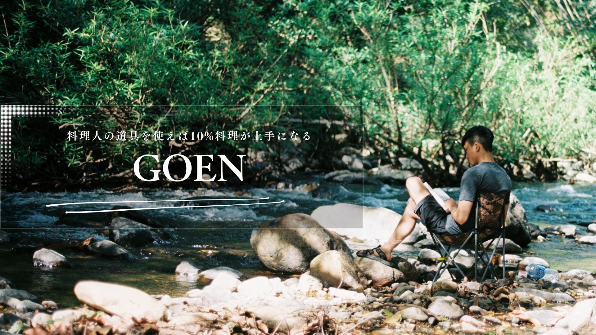 GOEN 中華鍋 背徳ぱん | sotosotodays