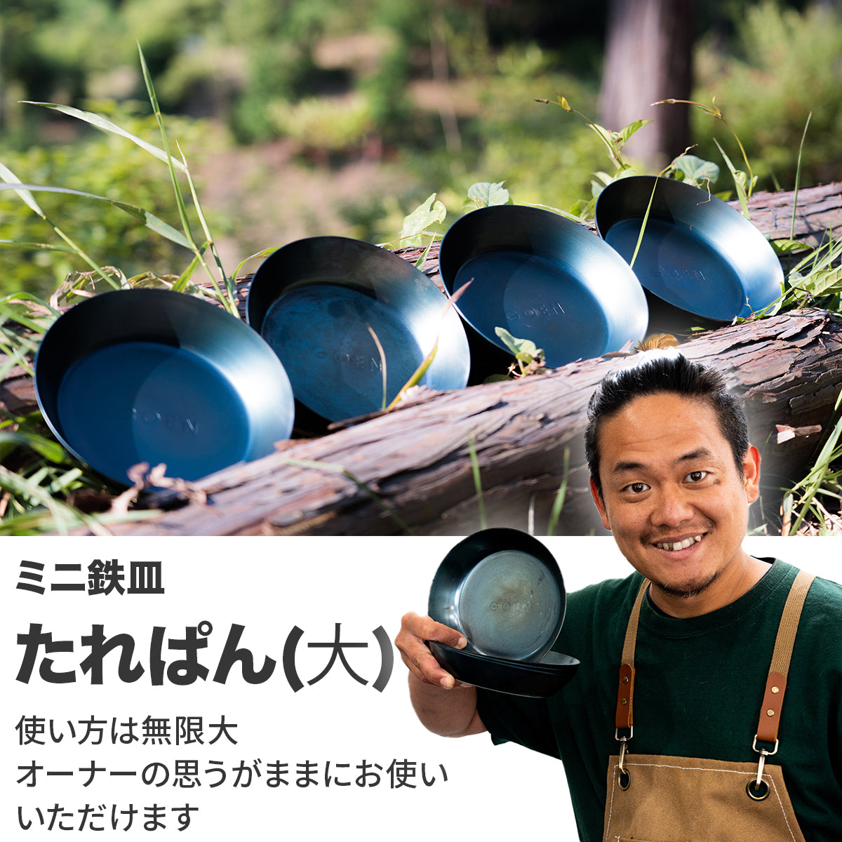 GOEN たれぱん 鉄フライパンの魅力をそのままミニ鉄皿に。キャンプで鉄 